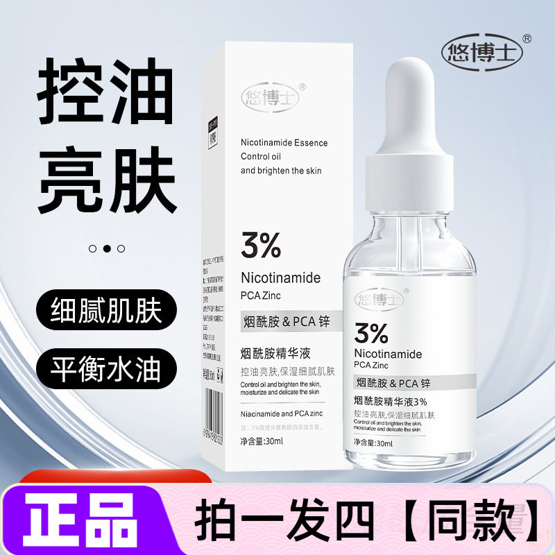 正品悠博士烟酰胺精华液3%控油亮肤补水保湿平衡水油细腻嫩滑肌肤