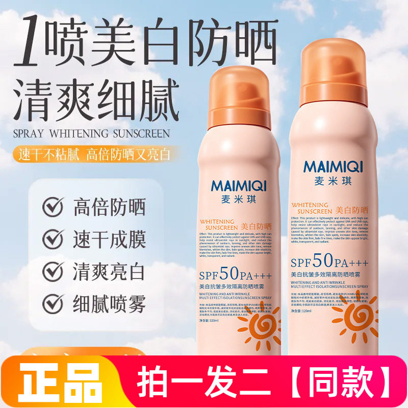 两瓶美白抗皱多效隔离防晒喷雾防紫外线隔离持久学生军训防水防汗