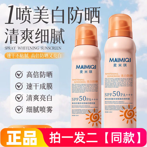 两瓶美白抗皱多效隔离防晒喷雾防紫外线隔离持久学生军训防水防汗