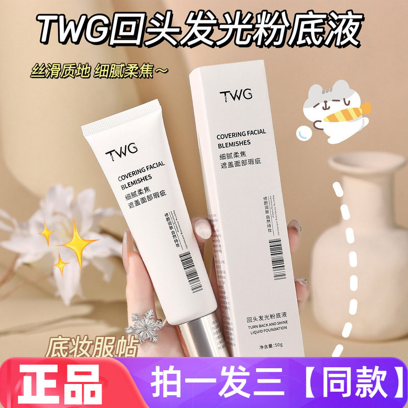 【三瓶】TWG回头发光粉底液持妆不卡粉水润服帖自然轻薄美容修饰