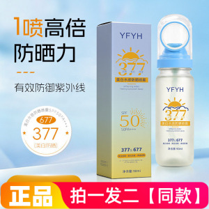 正品YFYH美白水感防晒喷雾90ml防紫外线清爽不假白身体防晒喷雾