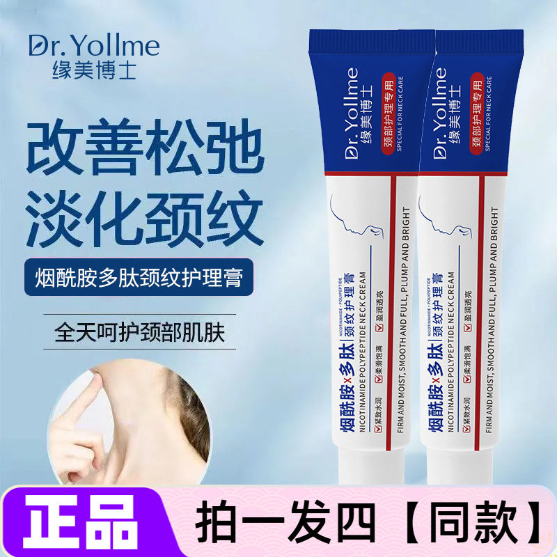 缘美博士烟酰胺多肽颈纹护理膏提拉紧致保湿弹润改善松弛淡化颈纹