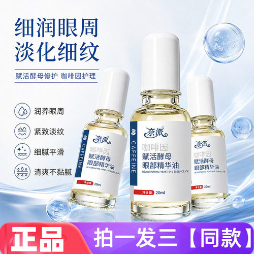 奈派咖啡因赋活酵母眼部精华油保湿滋养淡纹抗皱紧致眼部护理液