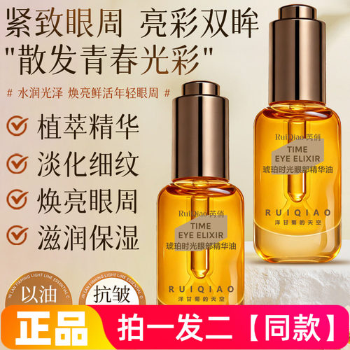 正品芮俏琥珀时光眼部精华油淡化细纹抗皱提拉紧致眼周精华液油