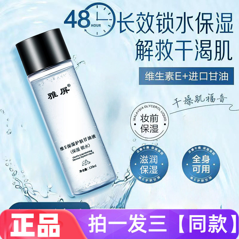 正品雅屏维e甘油身体脸部滋润妆前保湿维生素护肤清爽润肤爽肤水
