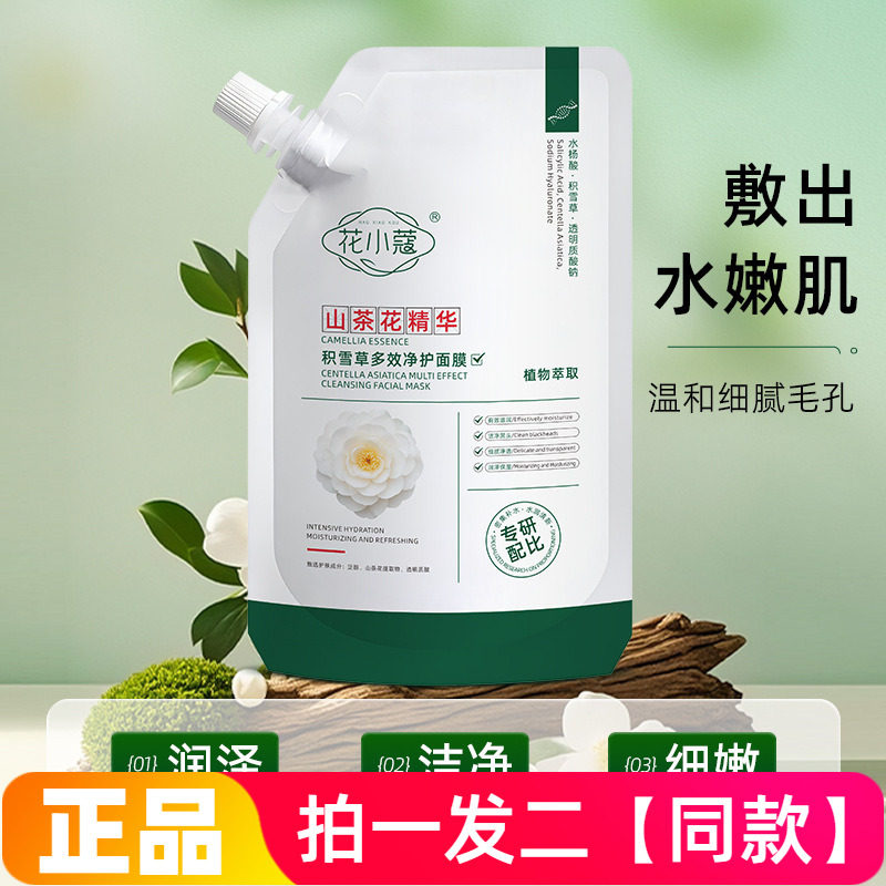 花小蔻积雪草多效净护面膜清洁控油祛痘补水细腻毛孔涂抹水洗面膜