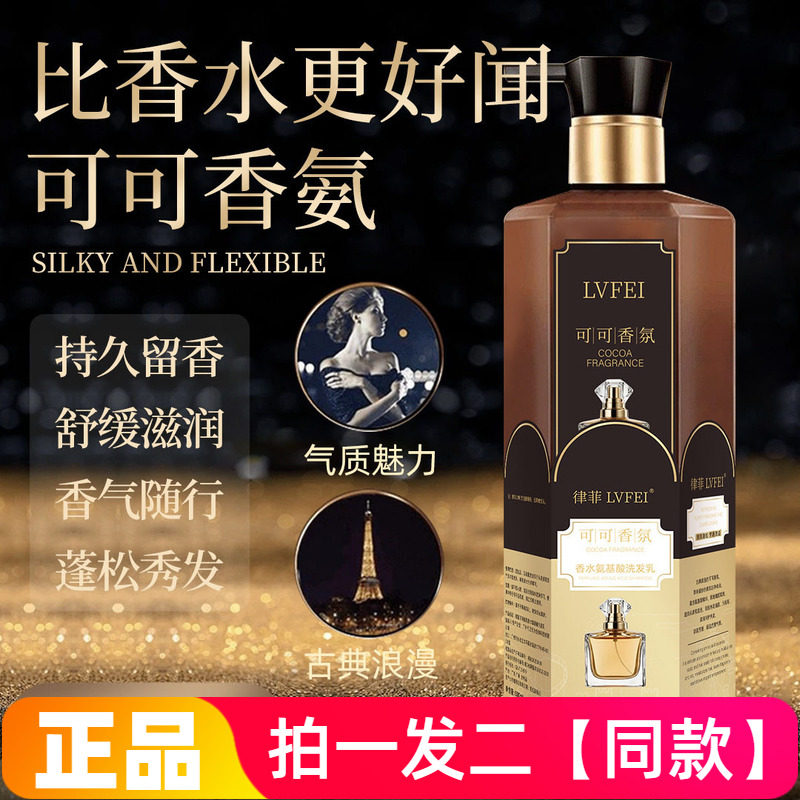 律菲可可香氛香水氨基酸洗发乳持久留香柔顺丝滑洗发水洗厂家发