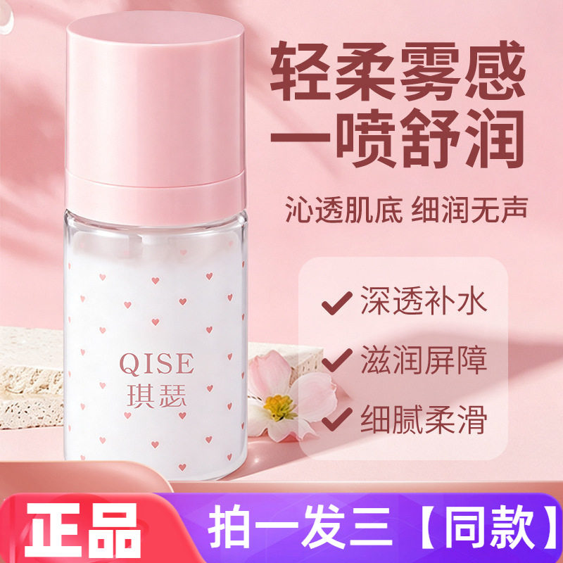 琪瑟保湿精华喷雾深透补水滋润保湿修护缓解干燥卡粉随身补水喷雾