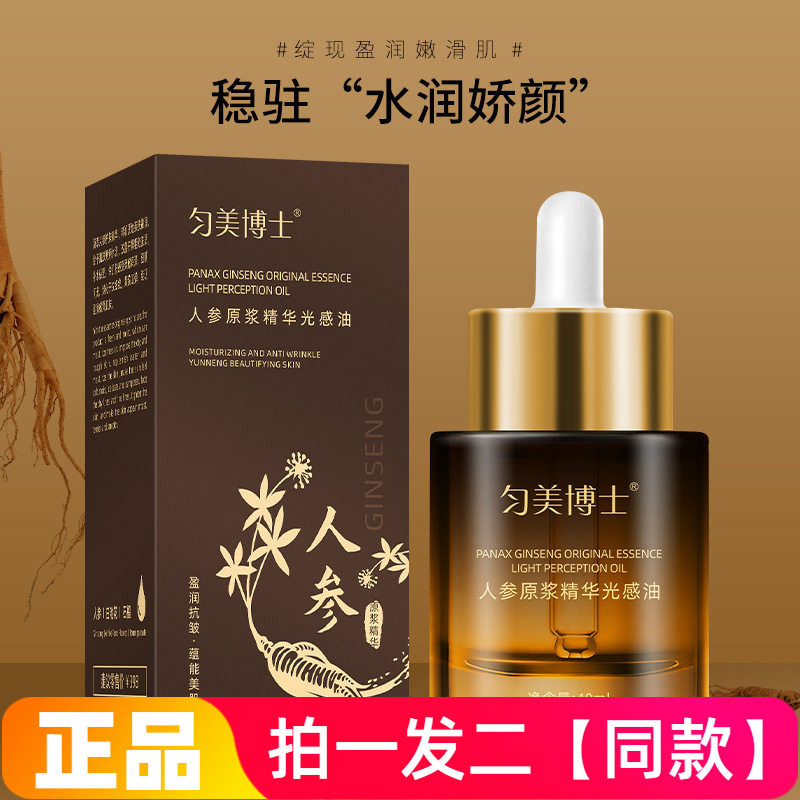 匀美博士人参原浆精华光感油保湿抗皱紧致淡化细纹润肤精油面部