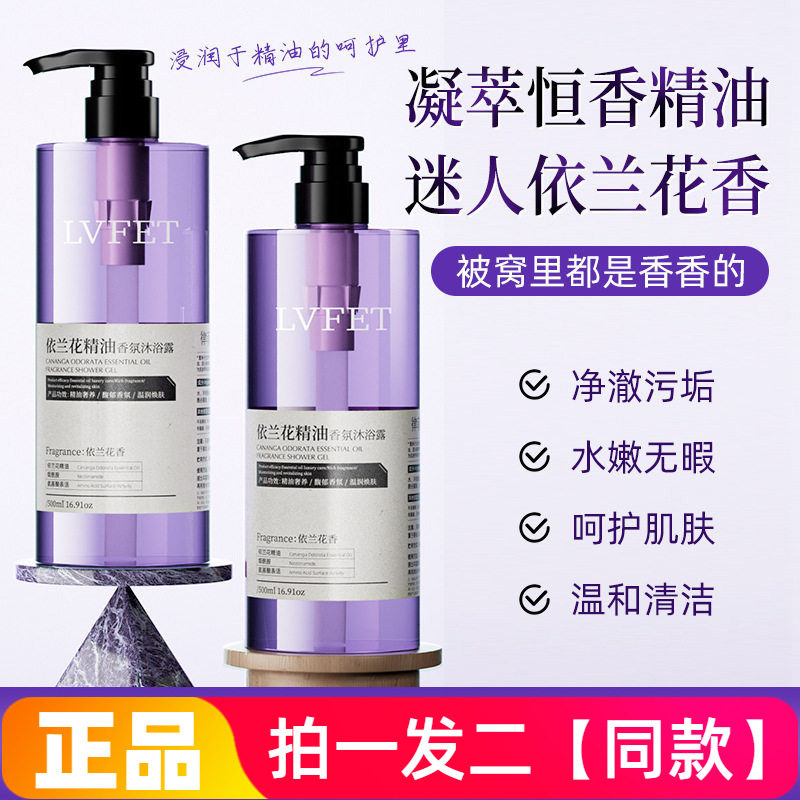 【两瓶】正品律菲LVFEI依兰花精油香氛沐浴露清洁护发洗发水500ml