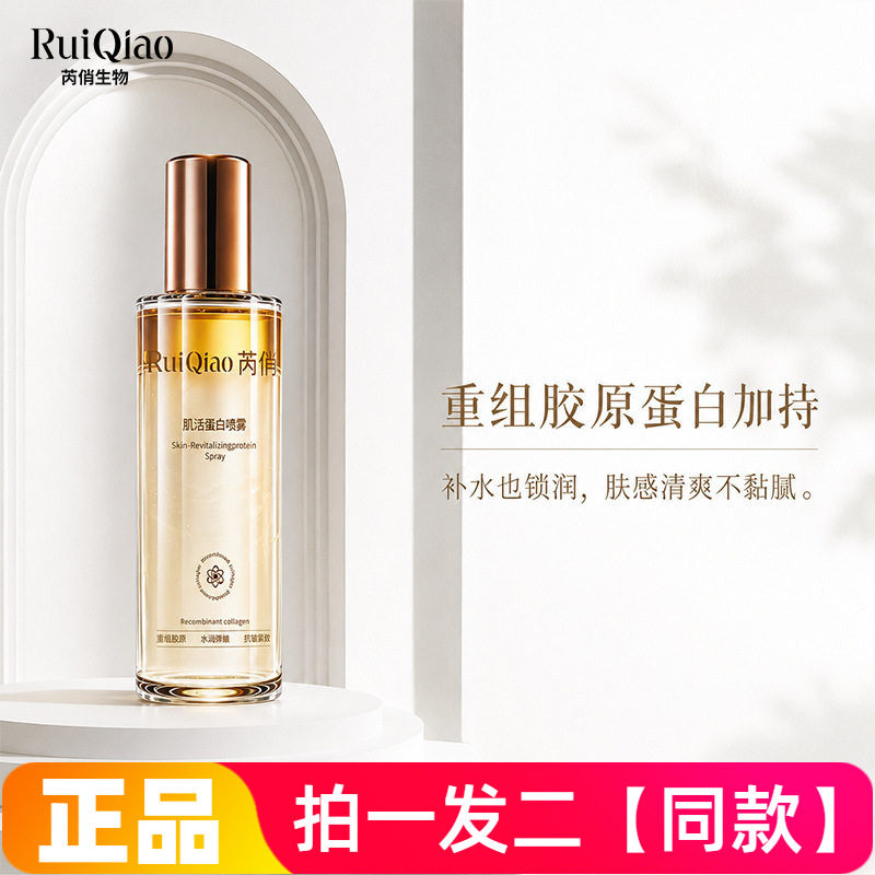 重组胶原蛋白喷雾肌活蛋白补水紧致抗皱水油同补精华水250ml大瓶
