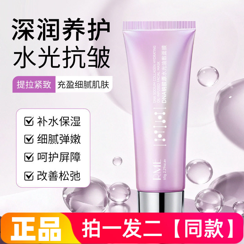 RME DNA钠胶原水光油敷面膜补水保湿紧致滋润修复涂抹可撕拉面膜