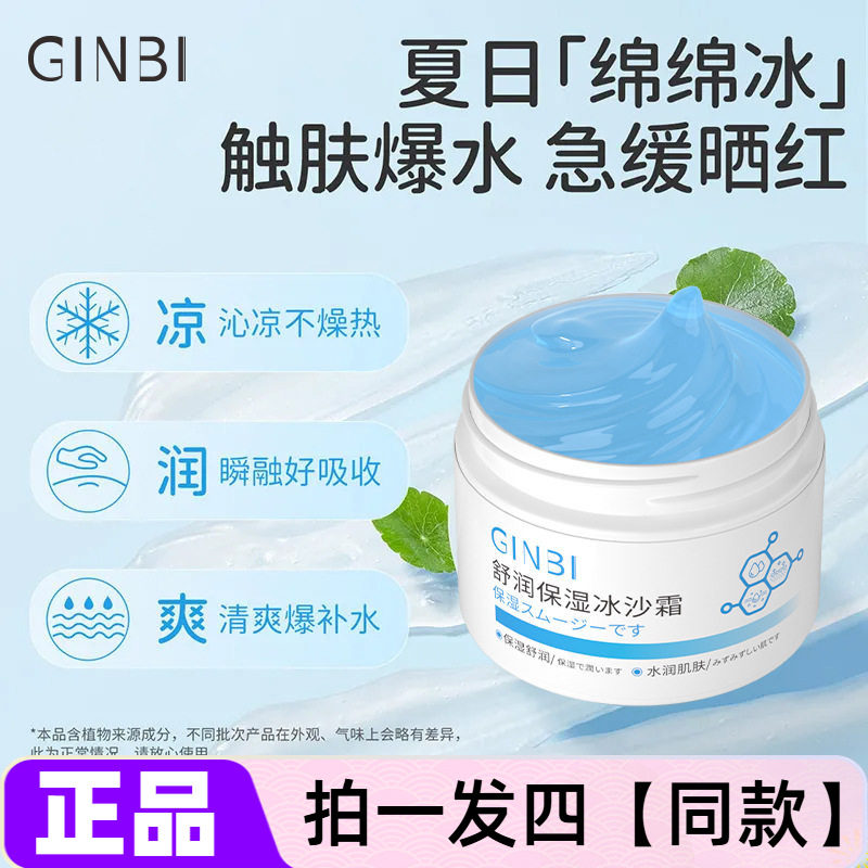 吟美晒后舒润保湿冰沙霜改善肌肤泛红质地清爽军训好物保湿面霜