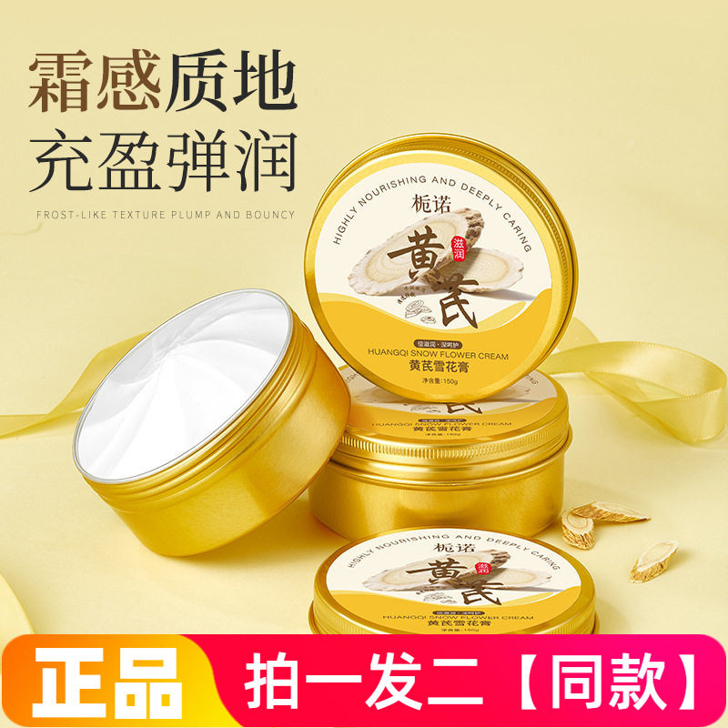栀诺黄芪雪花膏150g秋冬草本保湿补水护手霜润肤乳面霜全身可用