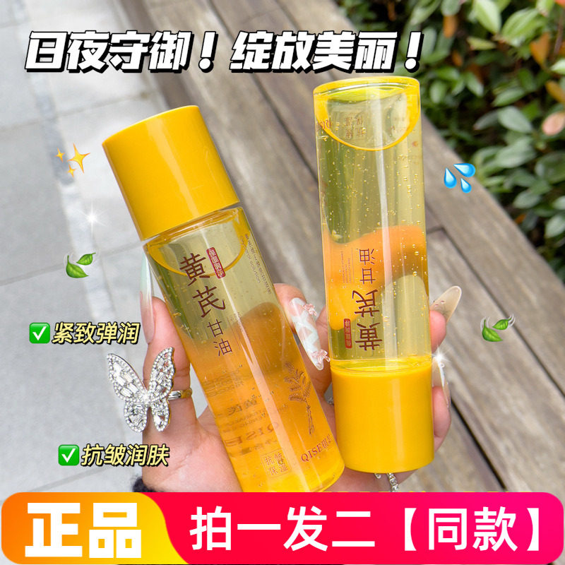 【两瓶】琪瑟黄芪维E焕亮甘油液补水保湿抗皱紧致提亮肤色精华液