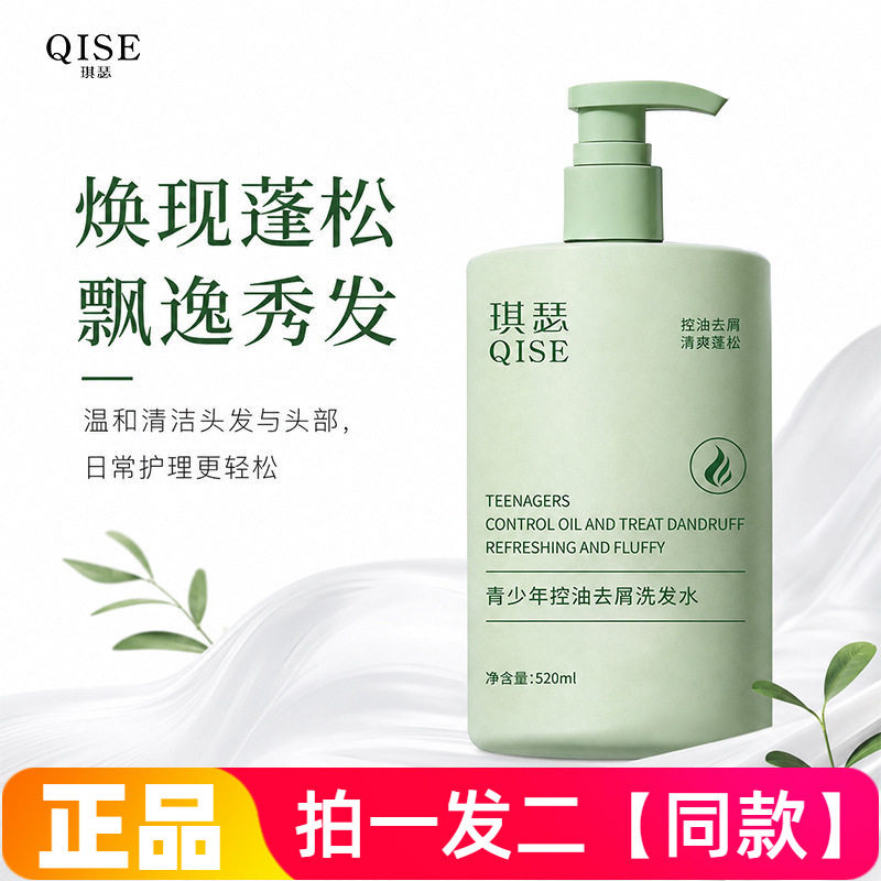 正品琪瑟青少年控油去屑洗发水清爽蓬松养护头皮家用洗发露520ml