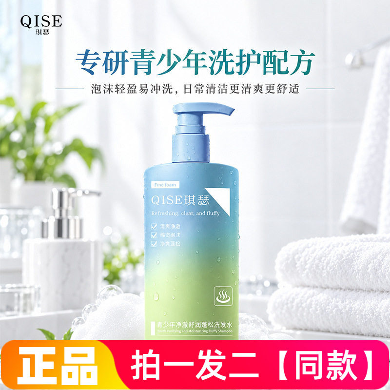 琪瑟青少年净澈舒润蓬松洗发水清爽清洁护发初高中男女学生洗头膏