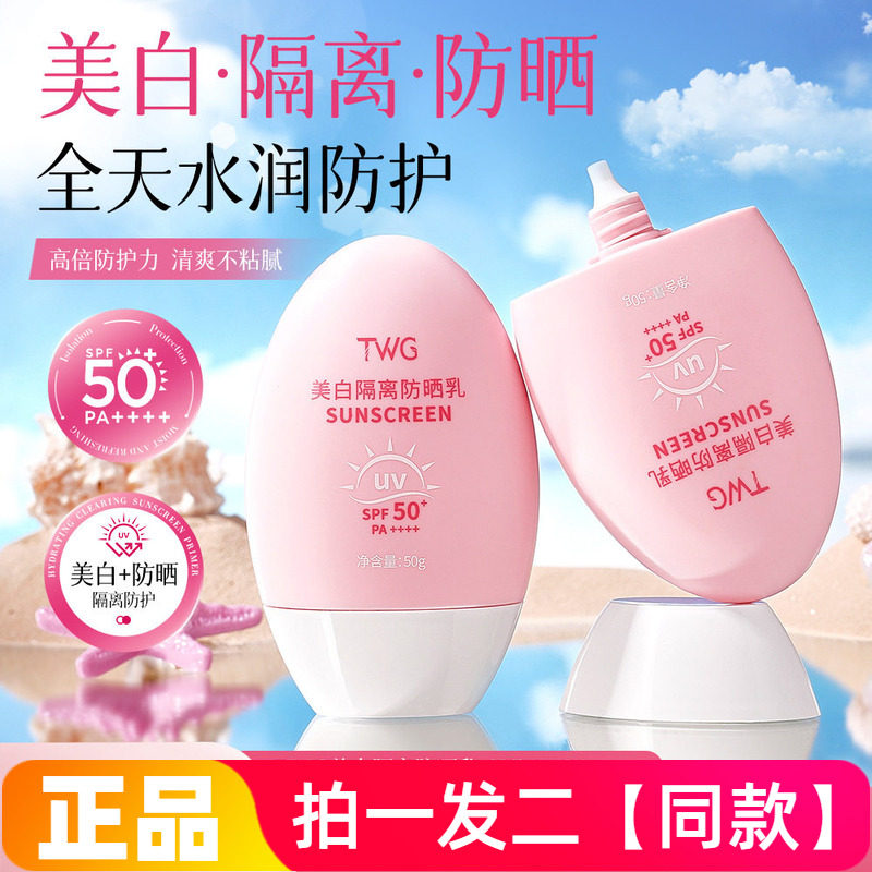 TWG美白隔离防晒乳SPF50+防紫外线晒黑晒伤夏季女士水润防晒霜50g