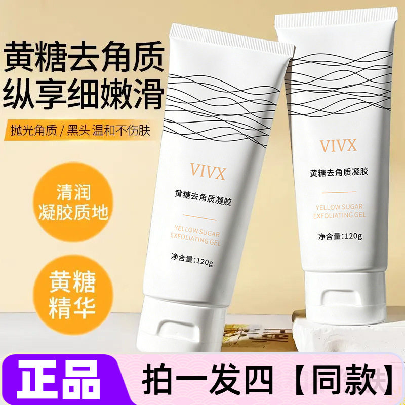 VIVX黄糖去角质凝胶温和去死皮脸部身体角质深层清洁凝胶磨砂正品
