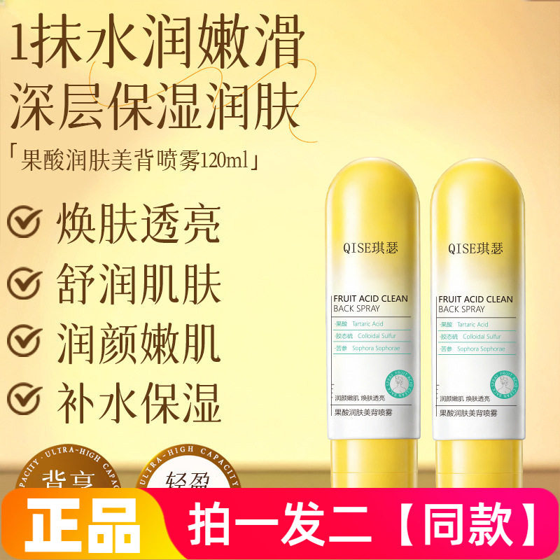 正品琪瑟果酸润肤美背喷雾抗皱紧致精华液去角质抗痘背部护理喷雾