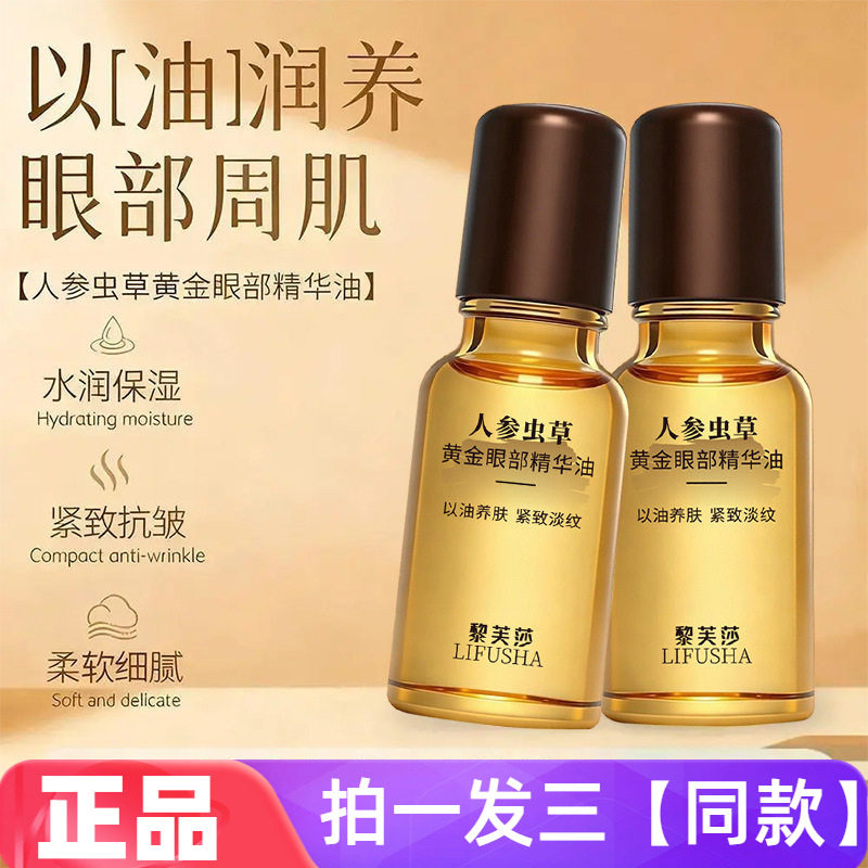 正品黎芙莎人参虫草黄金眼部精华油补水保湿紧致淡化细纹眼部护理