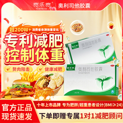 【赛乐赛】奥利司他胶囊60mg*1粒/盒