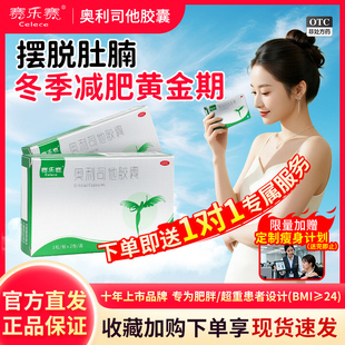 赛乐赛奥利司他胶囊OTC减肥药瘦身排油减脂减重正品官方旗舰店