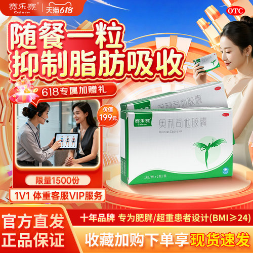 【赛乐赛】奥利司他胶囊60mg*2粒/盒