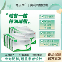 賽樂(lè)賽奧利司他膠囊減脂OTC減肥藥瘦身排油減重正品官方旗艦店