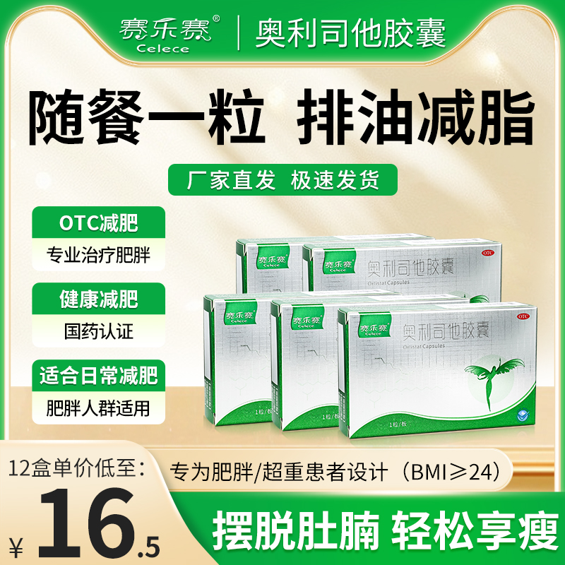 赛乐赛奥利司他胶囊减脂瘦身OTC减肥药减重排油正品官方旗舰店