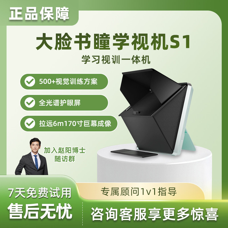 大脸书瞳学视机S1远像光屏雾视屏儿童便携式学习机视力保护器