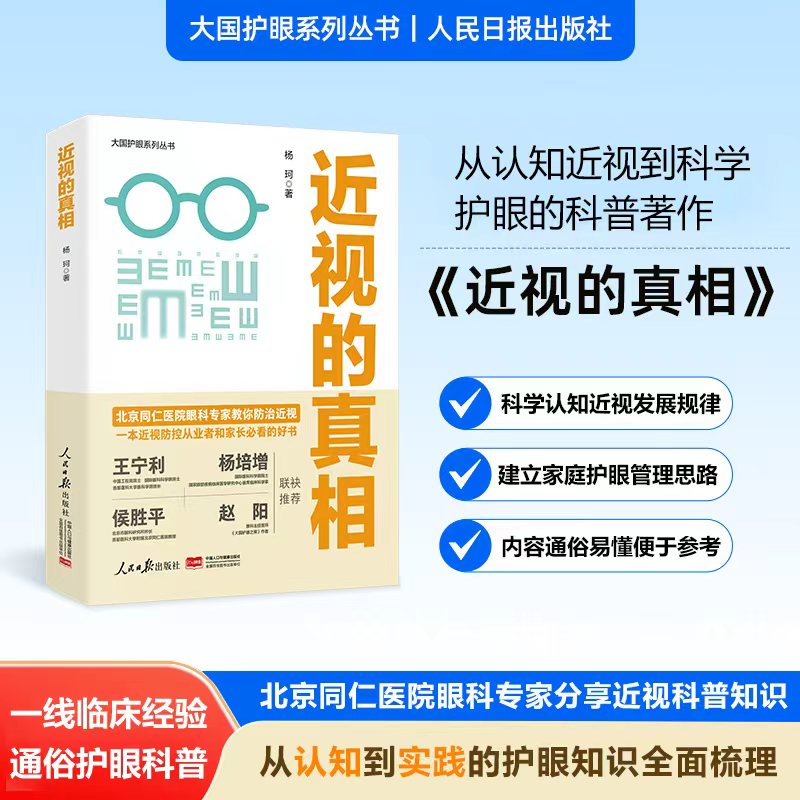 近视的真相 近视科普书籍 杨珂著