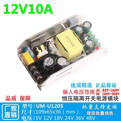 12V10A直流开关电源板AC-DC隔离型降压稳压模块12V120W UM-120S12