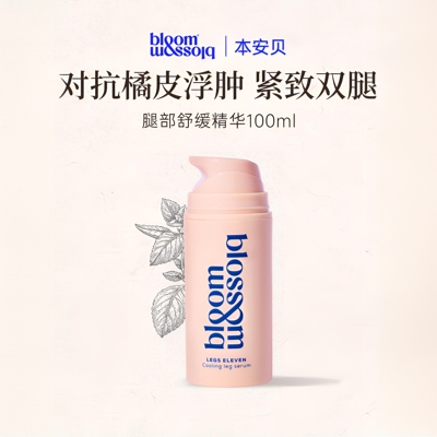 英国本安贝腿部舒缓精华 紧致腿围舒缓保湿去橘皮BloomandBlossom