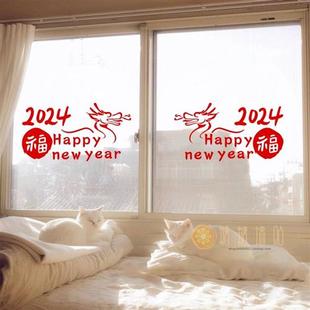 公司橱窗新年福字装饰前台贴纸2024龙年春节卧室玻璃门窗防水布置