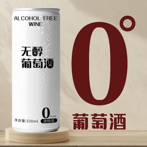 0酒精葡萄酒脱醇零度甜型新红酒女士易拉罐果酒无酒精低醇水果酒