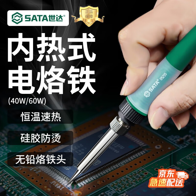 世达SATA电烙铁焊锡枪60W电烙笔烙铁工具恒温内热式电焊笔05256