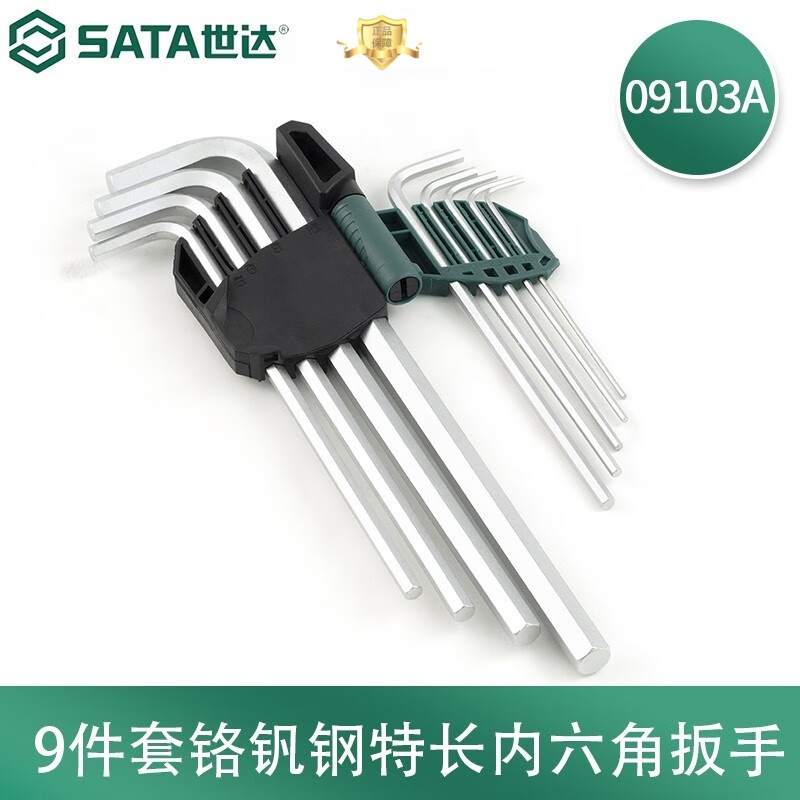 工具9件六角扳手套装特长球头/特长平头内六角扳手 09103A