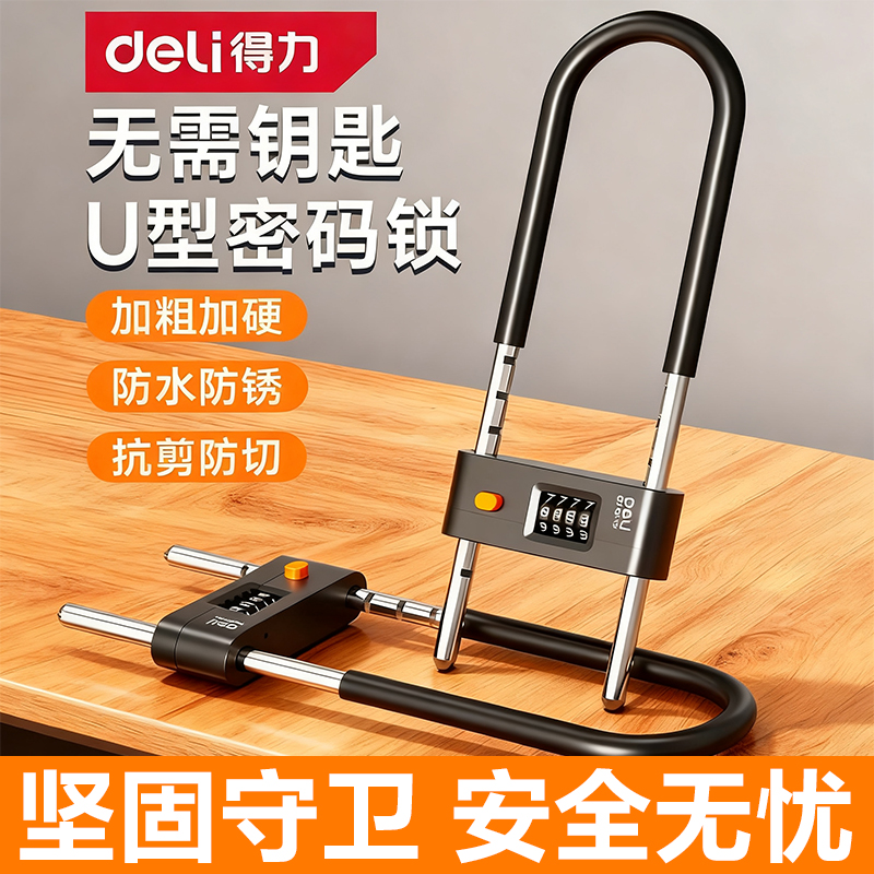 得力密码锁u型密码锁无钥匙开锁
