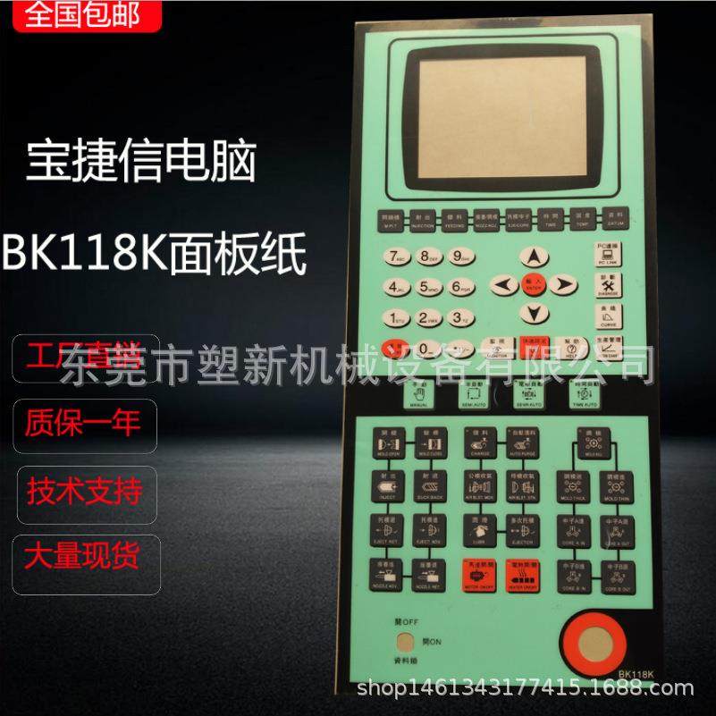 注塑机电脑宝捷信630面板纸宝捷信BK118面膜宝捷信电脑配件
