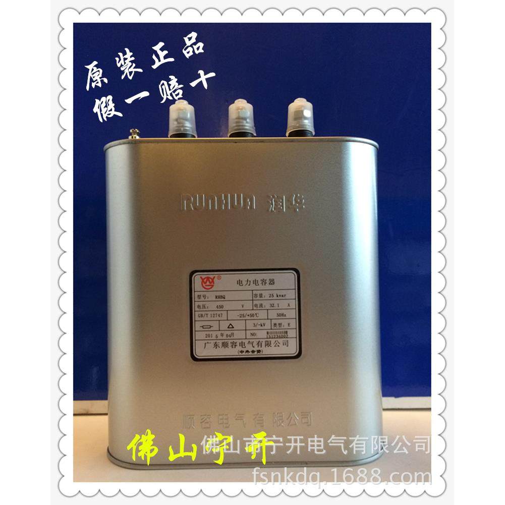 顺容润华电力电容器RHBQ0.45-25-3-E 原装正品 佛山地区总商
