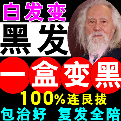 网红白发艮治变黑发乌发老年白治少白头白头发克星养发洗发水中药