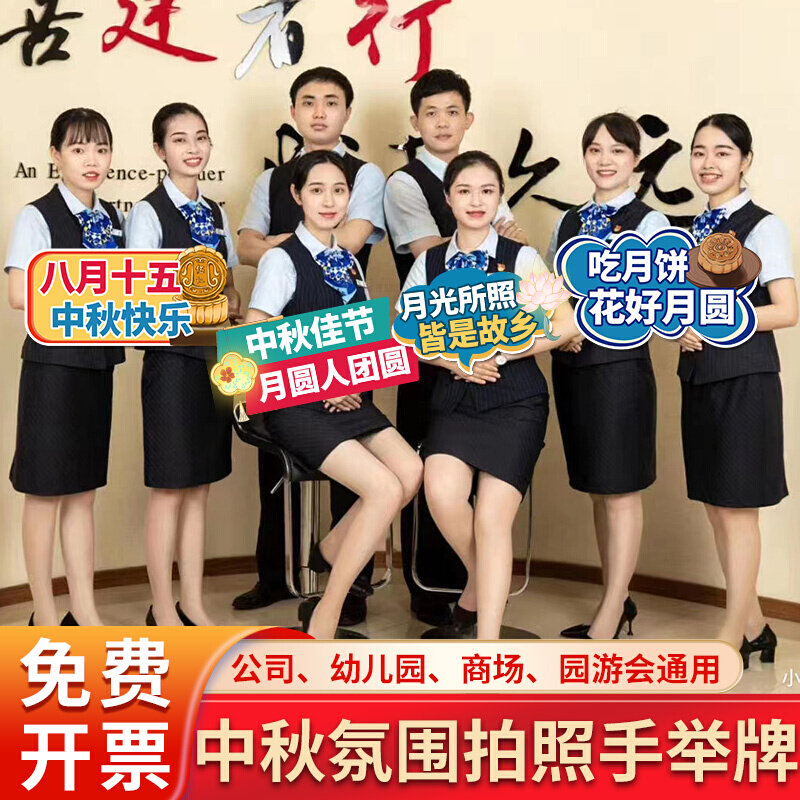新品推 中秋节公司团建商场活动氛围装饰手举牌kt板定制拍照合影