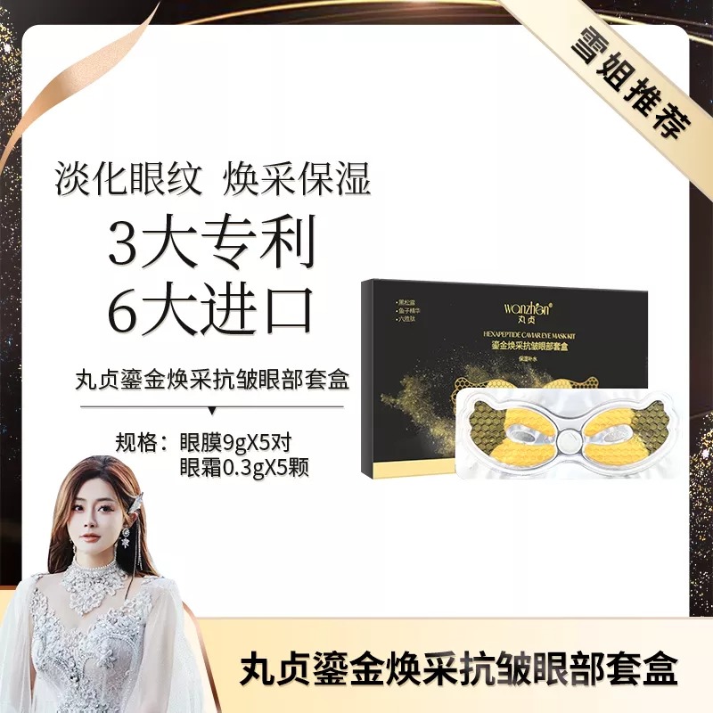丸贞鎏金焕采抗皱眼部套盒保湿去细纹提拉紧致淡化黑眼圈官方正品