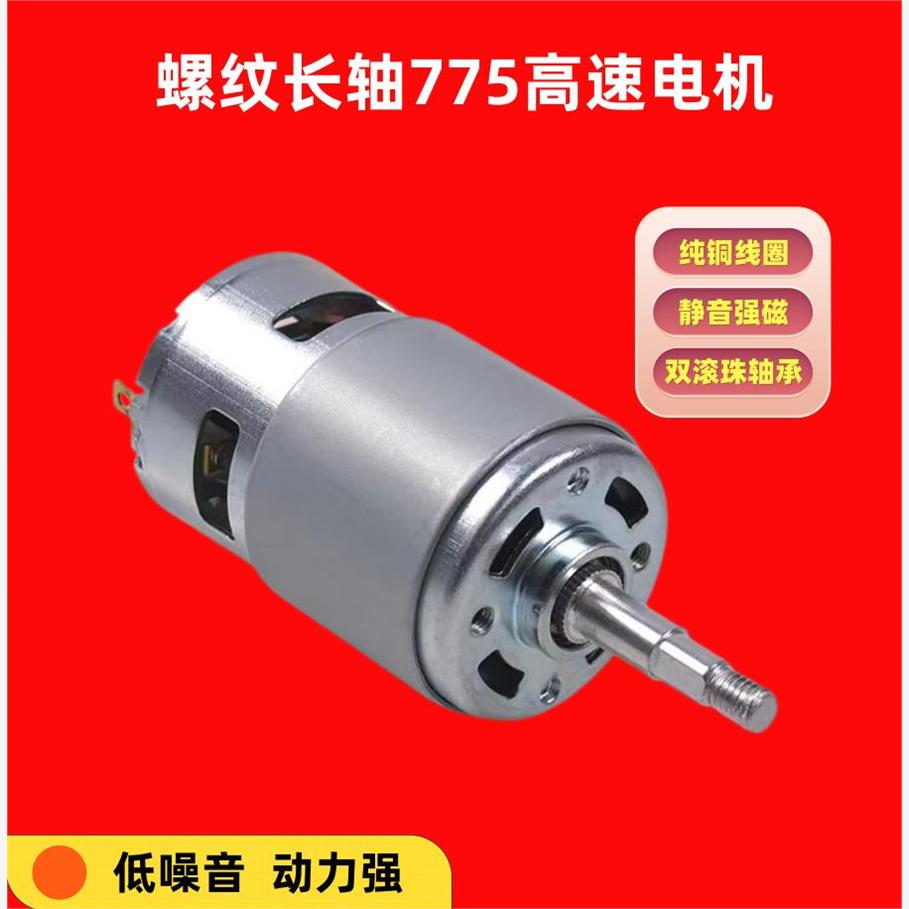 775电机铝螺纹轴12V/24V