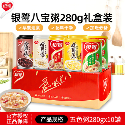 银鹭五口味八宝粥280g*10罐整箱五谷杂粮营养早餐速食方便粥送礼