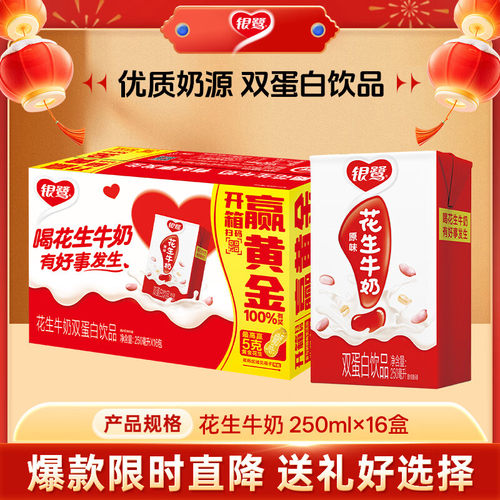 银鹭复合蛋白花生牛奶250ml*16盒整箱早餐即饮蛋白饮料节日礼盒装