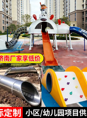 儿童游乐场器材设施幼儿园平板户外小区大型不锈钢滑梯钻爬洞济南