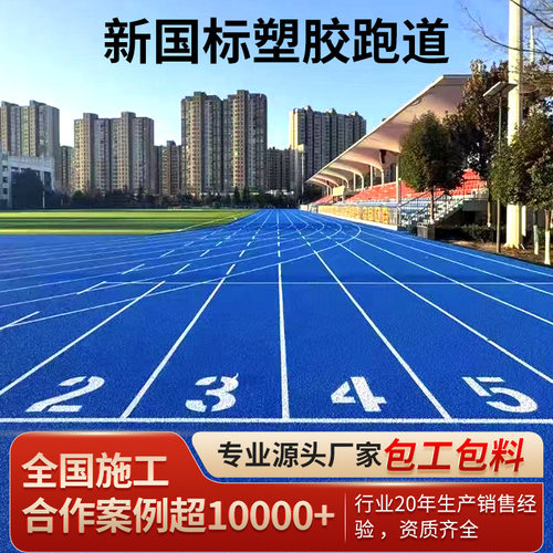 塑胶跑道包施工epdm橡胶颗粒室外学校幼儿园小区塑胶地坪地面材料