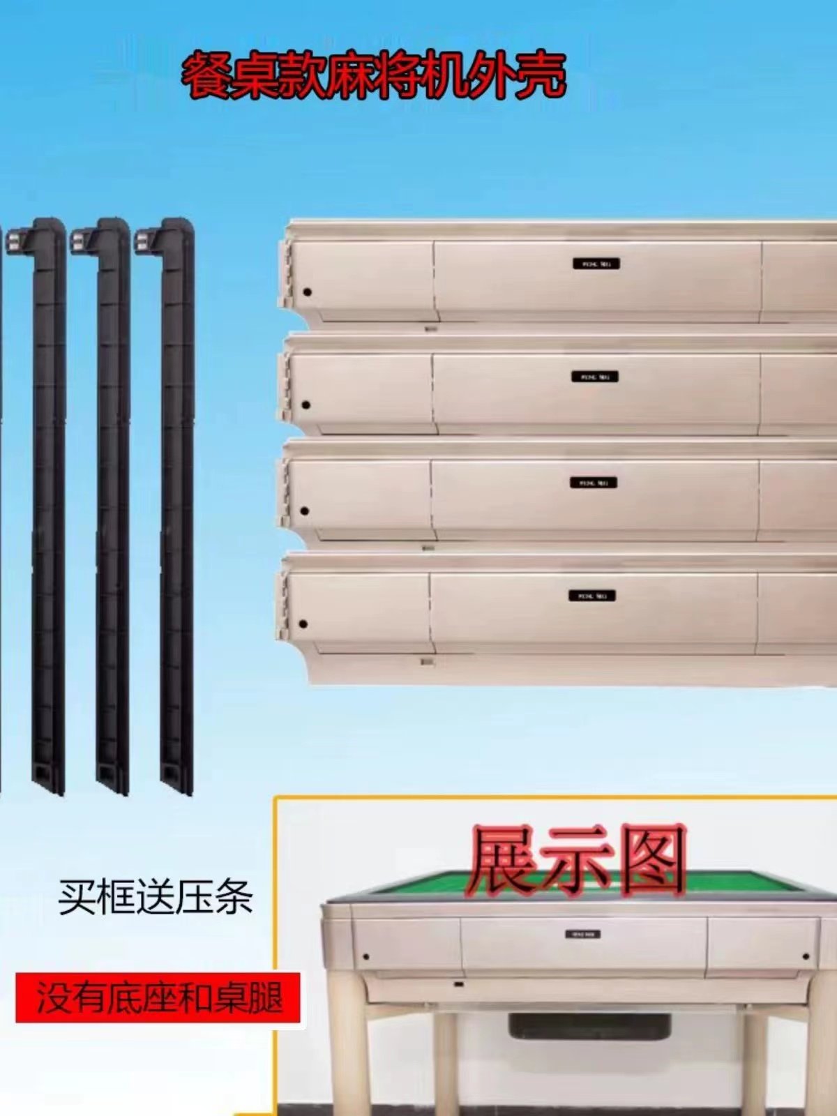 全自动麻将机外壳边框通用麻将桌餐桌四边塑料外壳送压条螺丝,运动/瑜伽/健身/球迷用品,更多棋牌及配件,淘宝优惠券,粉丝福利购,淘宝优惠卷